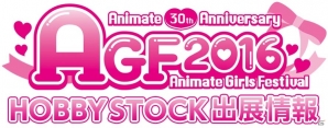 ホビーストックが「アニメイトガールズフェスティバル2016」に出展―「アイ★チュウ」グッズなど物販情報が公開にの画像1