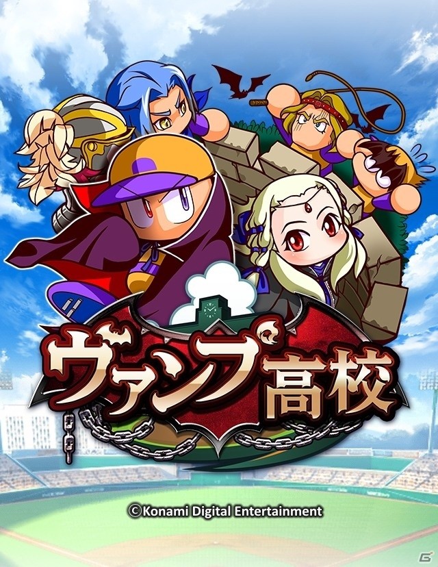 iOS/Android「実況パワフルプロ野球」主人公が吸血鬼に！？新シナリオ「ヴァンプ高校」が配信開始の画像1