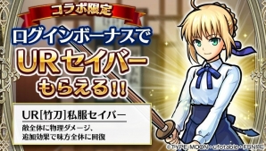 iOS/Android「ユニゾンリーグ」にて「Fate/stay night［UBW］」とのコラボが開催―ログインで「[竹刀]私服セイバー」をゲット！の画像2