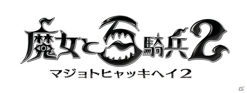 PS4「魔女と百騎兵2」が2017年冬に発売―“魔女病”をめぐるストーリーとキャラクター、スクリーンショットの数々を紹介！の画像1