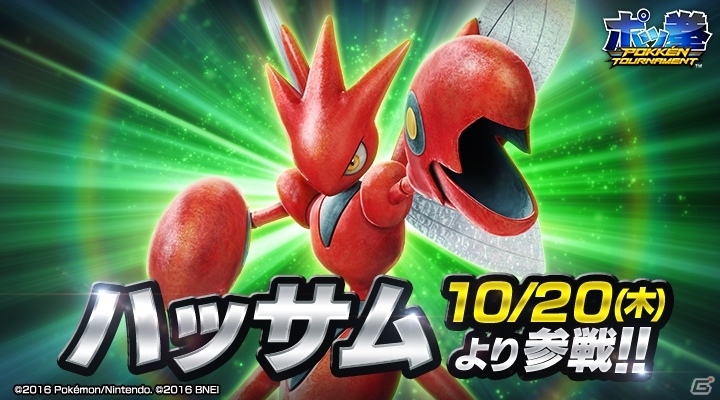 AC版「ポッ拳 POKKÉN TOURNAMENT」新バトルポケモン・ハッサムが参戦！記念イベントも開催中の画像1