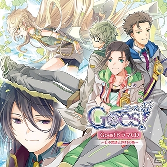 PS Vita「Goes!」AGF2016で販売されるドラマCDの描き下ろしジャケットイラスト＆出演キャストからのメッセージが公開の画像1