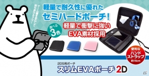 ニンテンドー2DS向けアクセサリー4種が本日発売―スリムEVAポーチやシリコンプロテクタなどがラインナップの画像1