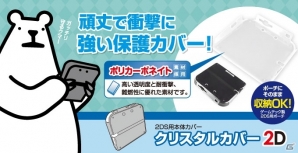 ニンテンドー2DS向けアクセサリー4種が本日発売―スリムEVAポーチやシリコンプロテクタなどがラインナップの画像16