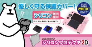 ニンテンドー2DS向けアクセサリー4種が本日発売―スリムEVAポーチやシリコンプロテクタなどがラインナップの画像9