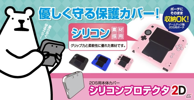 ニンテンドー2DS向けアクセサリー4種が本日発売―スリムEVAポーチや