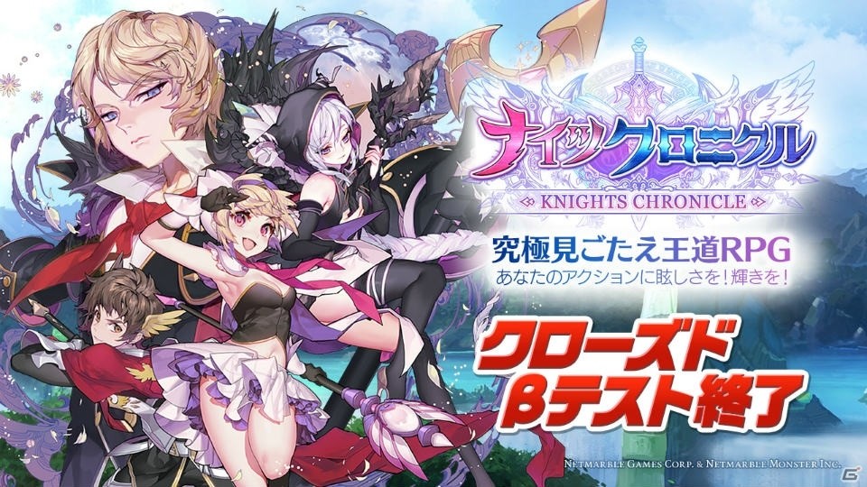 iOS/Android「ナイツクロニクル」クローズドβテストが終了！正式サービスに向けた調整・改善点が公開の画像1