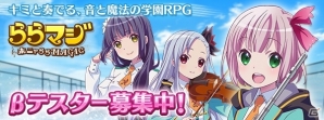 Wright Flyer StudiosとA-1 Picturesが共同制作するiOS/Android「ホニャららMAGIC」が「ららマジ」に新生！クローズドβテストがスタートの画像1