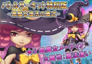 iOS/Android「クロノスブレイド」黒魔女メーディアが手に入るハロウィンイベントが開催！の画像1