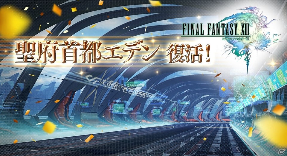 AC「ディシディア ファイナルファンタジー」に「聖府首都エデン」がリニューアルして復活！の画像1