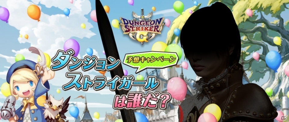iOS/Android「ダンジョンストライカーG」特製クオカード5,000円分が当たる「ダンジョンストライガールは誰だ？予想キャンペーン」が開催の画像1