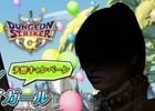 iOS/Android「ダンジョンストライカーG」特製クオカード5,000円分が当たる「ダンジョンストライガールは誰だ？予想キャンペーン」が開催
