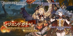 「グランブルーファンタジー」レジェンドガチャにハロウィン仕様のカリオストロとフェリが登場！の画像1