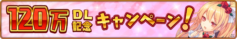 iOS/Android「モン娘☆は～れむ」120万DL記念キャンペーンが10月21日より開始！の画像1