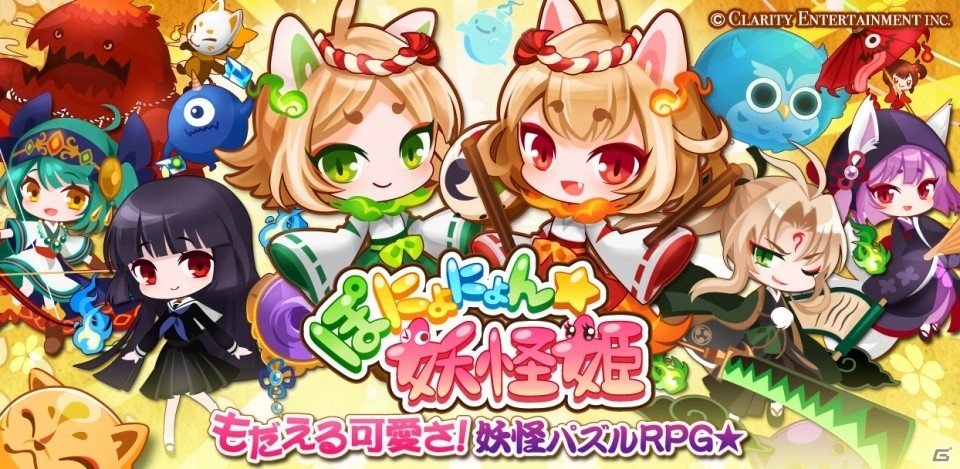 妖怪パズルRPG「ぽにょにょん☆妖怪姫」がコロプラにて配信決定―限定アイテムがもらえる事前登録も実施の画像1