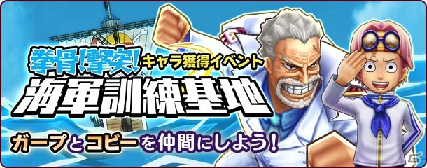 iOS/Android「ONE PIECE サウザンドストーム」ガープとコビーが獲得できるイベント「拳骨！激突！海軍訓練基地」がスタート！の画像1