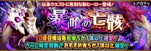 iOS/Android「フルボッコヒーローズ」伝承シリーズ第5弾「正義の伝承」クエストが出現！レアガチャ「暴喰の亡骸」も開催の画像1