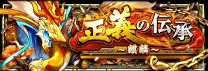 iOS/Android「フルボッコヒーローズ」伝承シリーズ第5弾「正義の伝承」クエストが出現！レアガチャ「暴喰の亡骸」も開催の画像3