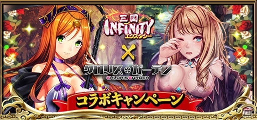 「三国INFINITY エクスタシー」と「クロリス・ガーデン」とのコラボが開催！両タイトルをプレイして限定コラボカードをゲットの画像1