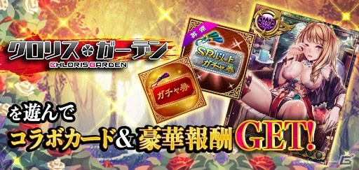 「三国INFINITY エクスタシー」と「クロリス・ガーデン」とのコラボが開催！両タイトルをプレイして限定コラボカードをゲットの画像2
