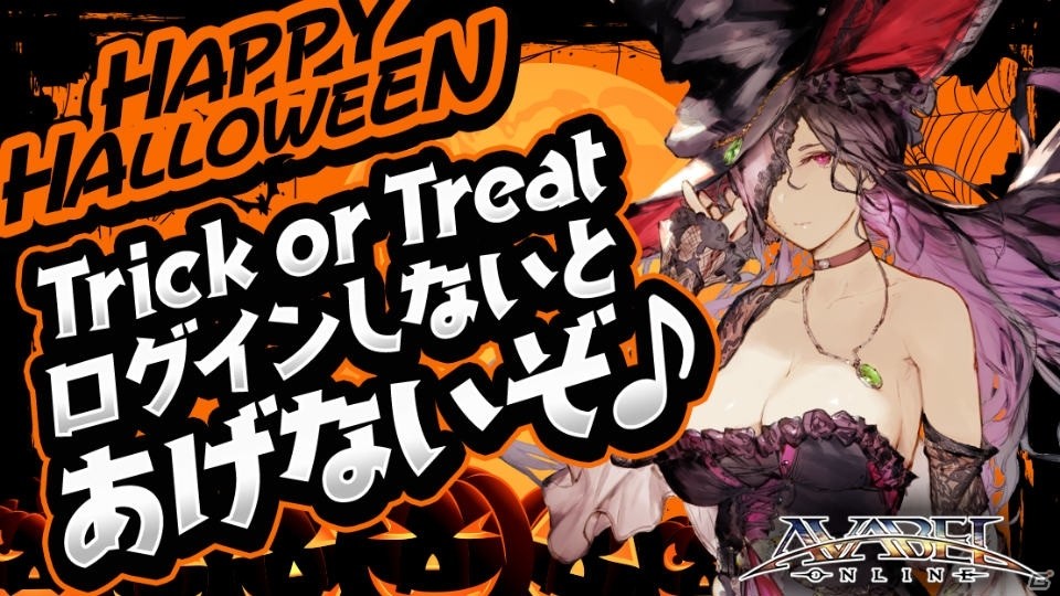 iOS/Android「アヴァベルオンライン」アバターや高ランク武具が手に入る10月限定のハロウィンキャンペーンが開催の画像1