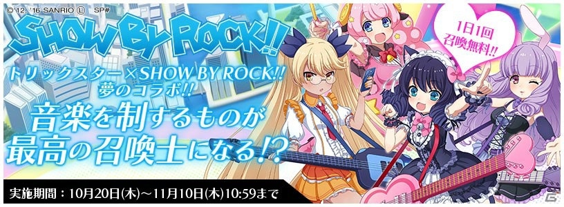 iOS/Android「トリックスター～召喚士になりたい～」にて「SHOW BY ROCK!!」コラボが開催！の画像1
