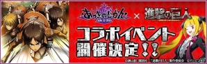 iOS/Android「あっきのじかん」アニメ「進撃の巨人」とのコラボイベントが開催決定！の画像1