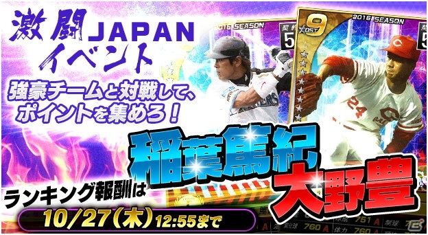 PC/iOS/Android「野球つく！！」イベント「激闘JAPAN」が開催！パ・リーグサインカードガチャも登場の画像1