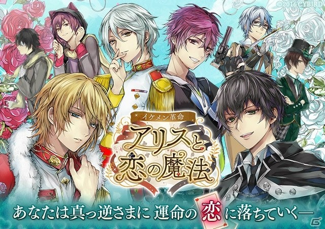 iOS/Android「イケメン革命◆アリスと恋の魔法」が配信開始！記念のアイテムやアバターのプレゼントもの画像1