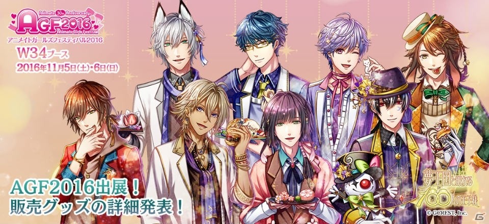「夢王国と眠れる100人の王子様」AGF2016販売グッズの詳細が発表！の画像1