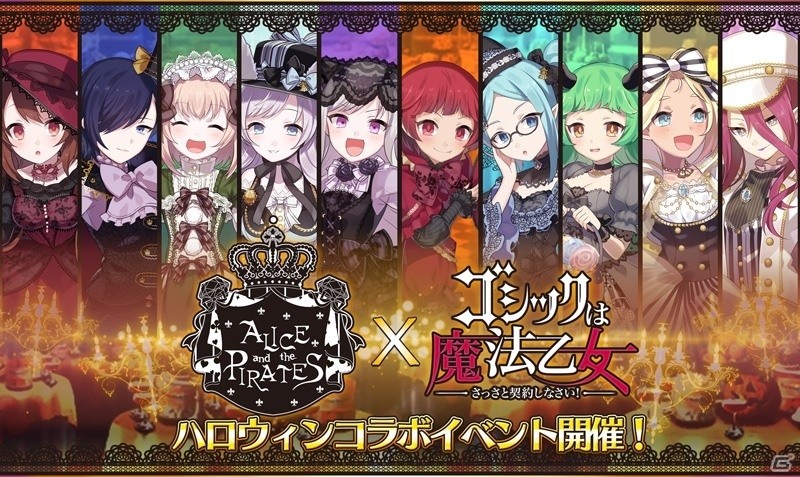 iOS/Android「ゴシックは魔法乙女」ALICE and the PIRATESコラボが開催！乙女たちが麗しきゴシック衣装で登場の画像1