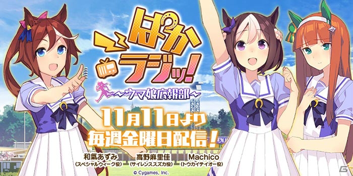 ウマ娘プロジェクトのラジオ番組「ぱかラジッ！～ウマ娘広報部～」が11月11日よりスタートの画像1