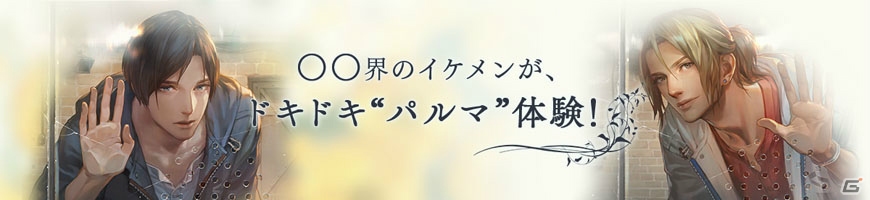 パンツ界とメガネ界のイケメンが登場！「イケメンがプレイする囚われのパルマ」第3回が公開の画像1