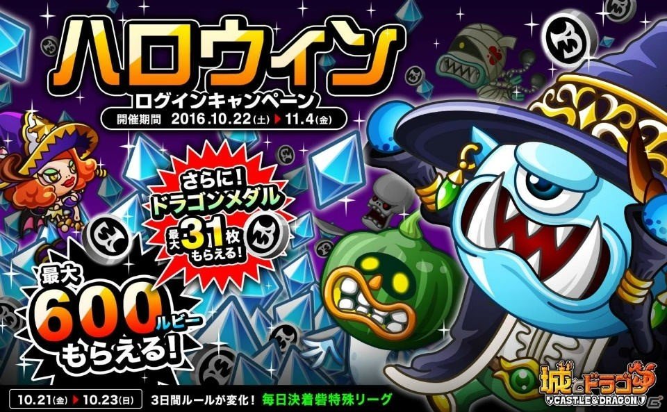 Ios Android 城とドラゴン ルビーとドラゴンメダルがもらえる ハロウィンログインキャンペーン が10月22日より開催 Gamer