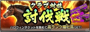 iOS/Android「ダービーインパクト」が850万ダウンロードを突破！クラブ対抗討伐レースで有力種牡馬を手に入れようの画像2