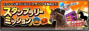 iOS/Android「ダービーインパクト」が850万ダウンロードを突破！クラブ対抗討伐レースで有力種牡馬を手に入れようの画像3