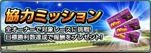 iOS/Android「ダービーインパクト」が850万ダウンロードを突破！クラブ対抗討伐レースで有力種牡馬を手に入れようの画像4