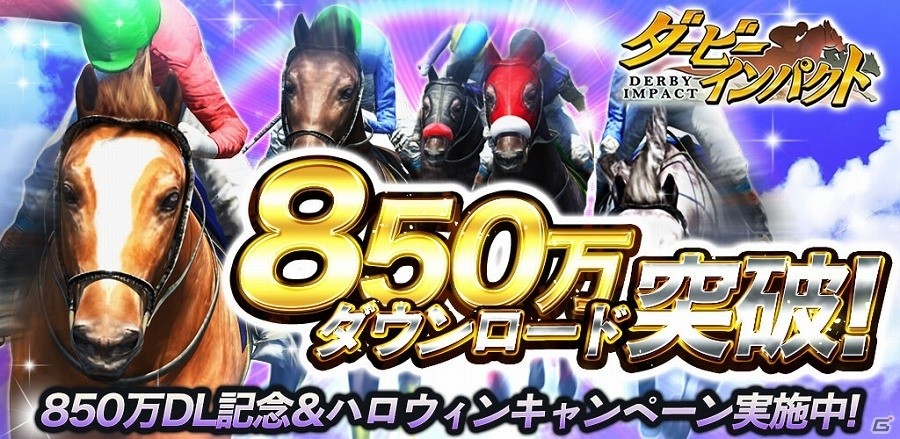iOS/Android「ダービーインパクト」が850万ダウンロードを突破！クラブ対抗討伐レースで有力種牡馬を手に入れようの画像1