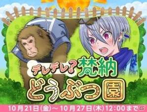 「なむあみだ仏っ！」イベント「デレデレ？梵納どうぶつ園」が開始の画像1
