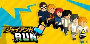 ジオラマ世界を進撃するポップアクション「ジャイアントRUN」がiOS/Android向けに配信開始！の画像1