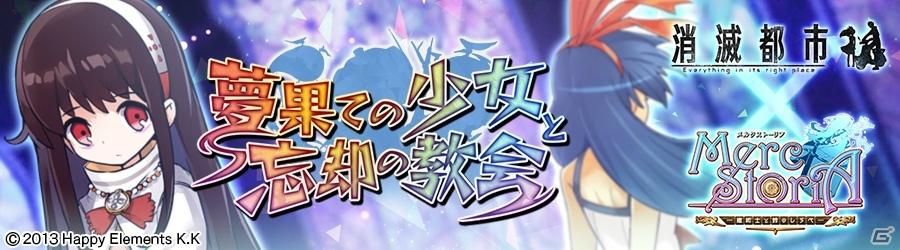 iOS/Android「消滅都市」にて「メルクストーリア」コラボが開催！「夢路の迷い子 コゼット」が入手できるクエストも登場の画像1