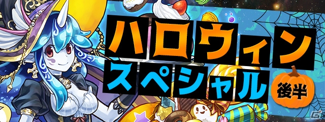 iOS/Android「パズル＆ドラゴンズ」“ハロウィンナイト”ダンジョンで経験値2倍など企画満載の「ハロウィンスペシャル（後半）!!」が開催の画像1