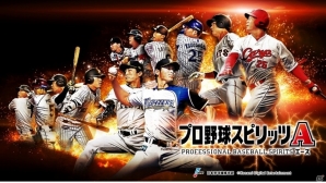 iOS/Android「プロ野球スピリッツA」プロ野球12球団選手のプレイ動画が公開！1周年記念9大キャンペーンもスタートの画像1
