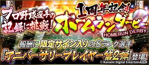 iOS/Android「プロ野球スピリッツA」プロ野球12球団選手のプレイ動画が公開！1周年記念9大キャンペーンもスタートの画像2