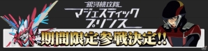 iOS/Android「スーパーロボット大戦X-Ω」アニメ「銀河機攻隊 マジェスティックプリンス」が近日より期間限定参戦!の画像1