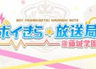 「ボーイフレンド（仮）きらめき☆ノート」高梨謙吾さん、竹内栄治さんがMCを務める「ボイきら☆放送局＠藤城学園」が10月24日より放送開始！