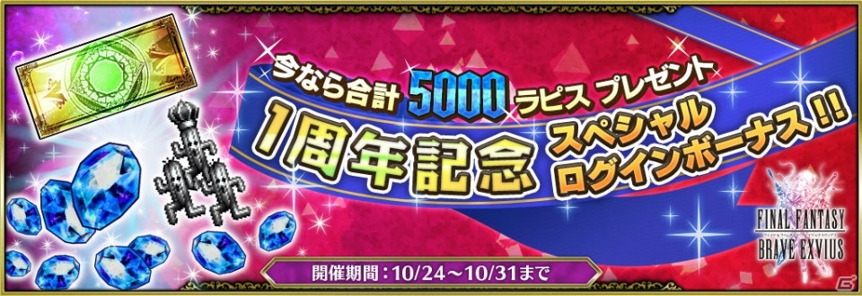 iOS/Android「ファイナルファンタジー ブレイブエクスヴィアス」1周年記念キャンペーンが開催！1日1回無料レア召喚も実施の画像2