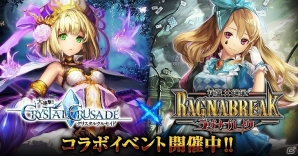 GREE/Mobage「大連撃!!クリスタルクルセイド」と「神魔×継承!ラグナブレイク」がコラボ！限定カードや武具を手に入れようの画像1
