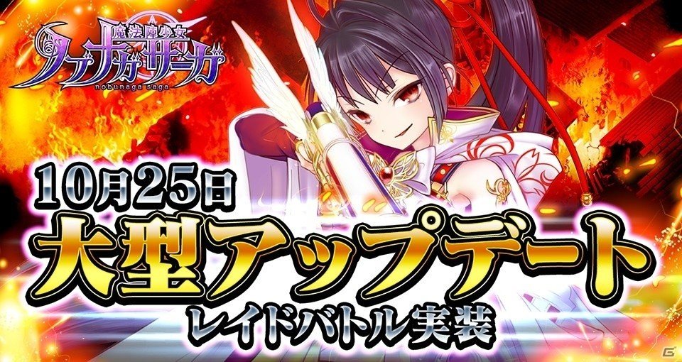 iOS/Android「魔法陣少女 ノブナガサーガ」レイドイベント機能が10月25日に実装決定！イベントも同日開催の画像1