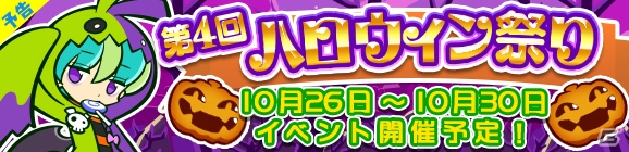 iOS/Android「ぷよぷよ!!クエスト」第4回ハロウィン祭りが10月26日より開催！の画像1